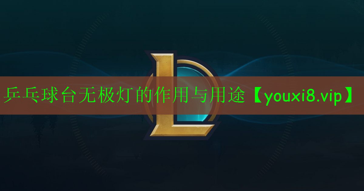 乒乓球臺(tái)無極燈的作用與用途