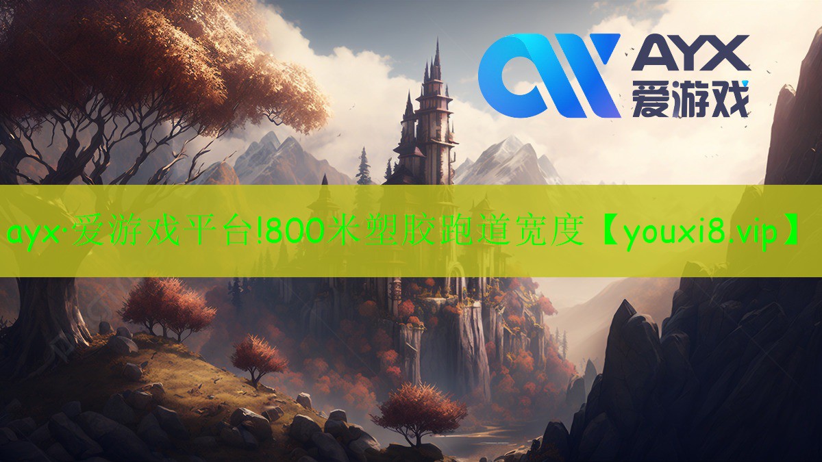 ayx·愛游戲平臺!800米塑膠跑道寬度