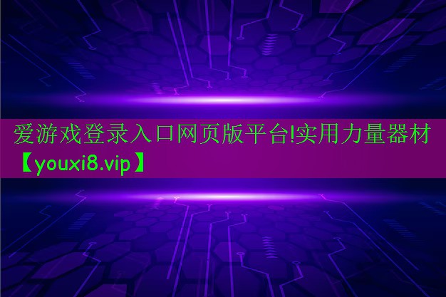 愛游戲登錄入口網(wǎng)頁版平臺!實用力量器材