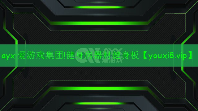 ayx·愛游戲集團!健身房器材健身板