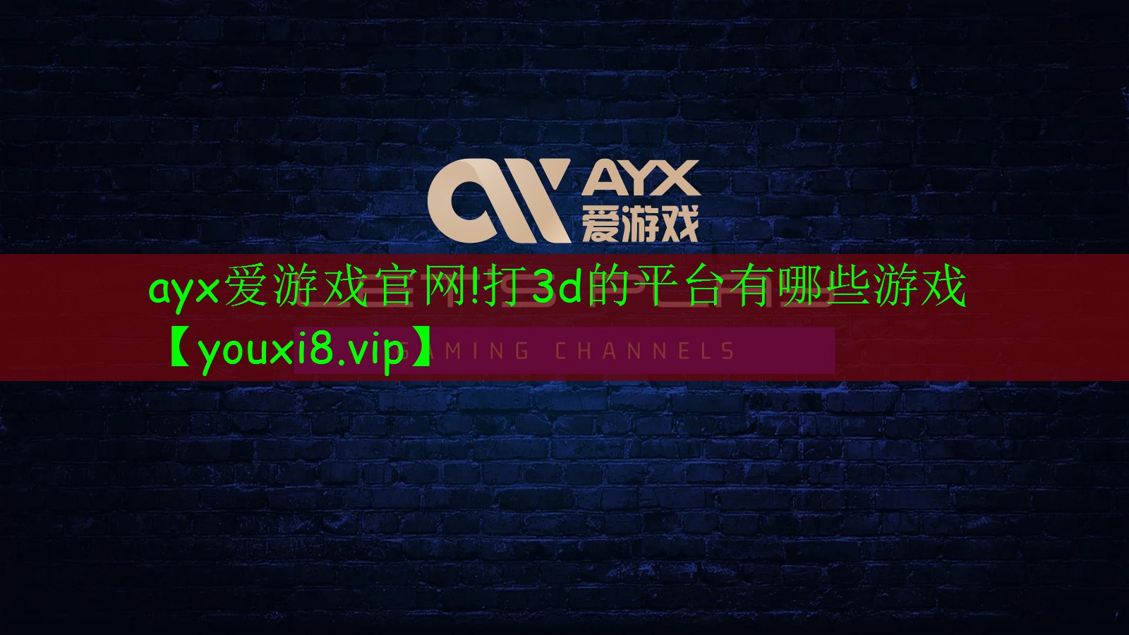 ayx愛游戲官網(wǎng)!打3d的平臺有哪些游戲