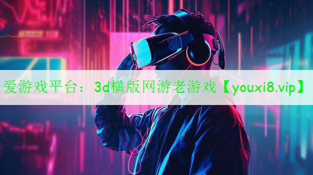 3d橫版網(wǎng)游老游戲